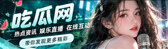 吃瓜网娱乐资讯与创意文化主题