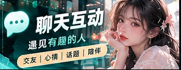 文明聊天与互动氛围