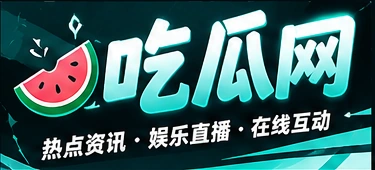 吃瓜网标识