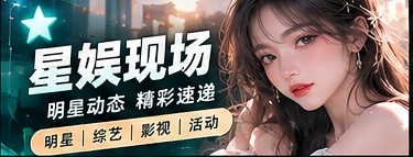 星光文化局栏目形象